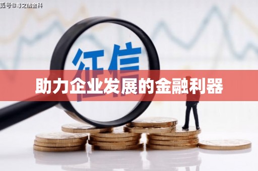 靖边助力企业发展的金融利器