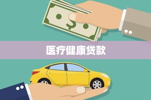 靖边医疗健康贷款