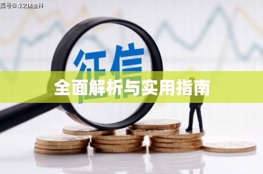 靖边全面解析与实用指南