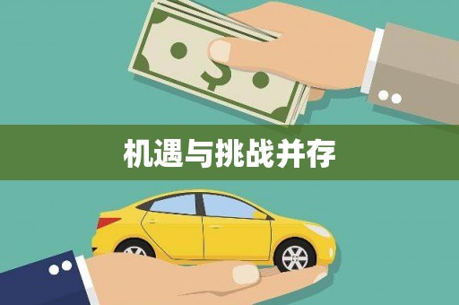 靖边机遇与挑战并存