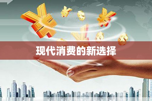 靖边现代消费的新选择