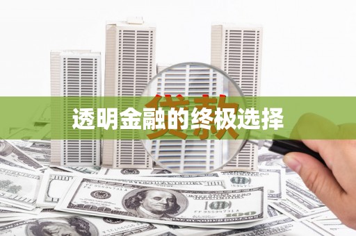 靖边透明金融的终极选择