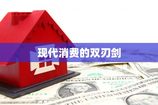 靖边现代消费的双刃剑