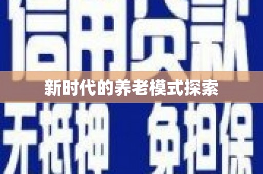 靖边新时代的养老模式探索