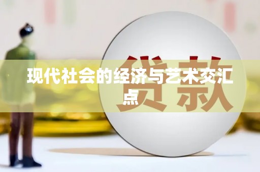 靖边现代社会的经济与艺术交汇点