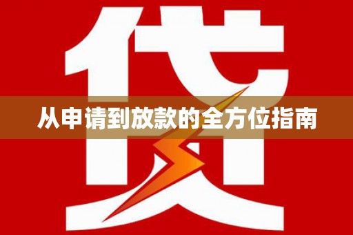 靖边从申请到放款的全方位指南