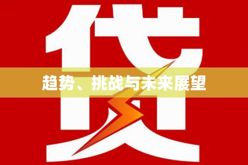 靖边趋势、挑战与未来展望