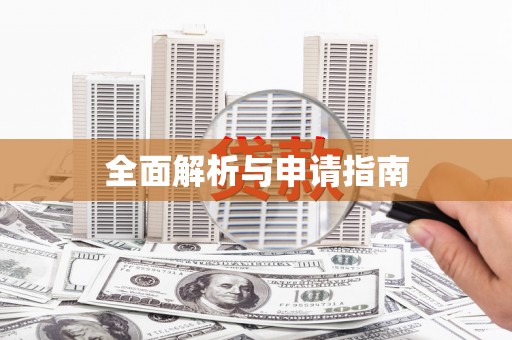 靖边全面解析与申请指南
