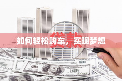 靖边如何轻松购车，实现梦想