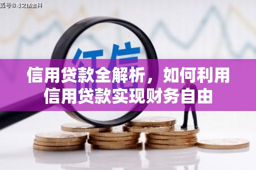 靖边信用贷款全解析，如何利用信用贷款实现财务自由