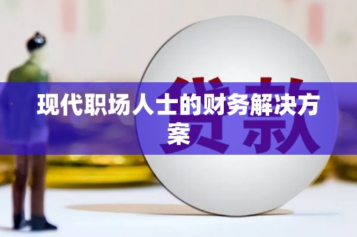 靖边现代职场人士的财务解决方案