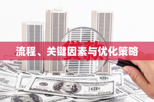 靖边流程、关键因素与优化策略