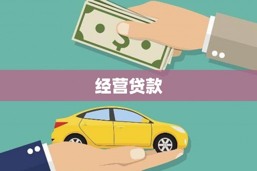 靖边经营贷款