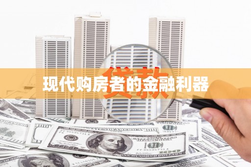 靖边现代购房者的金融利器