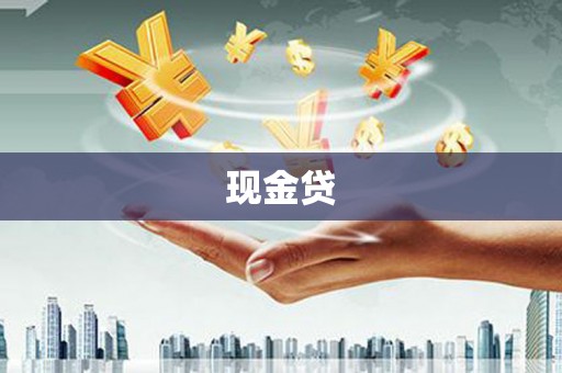 靖边现金贷