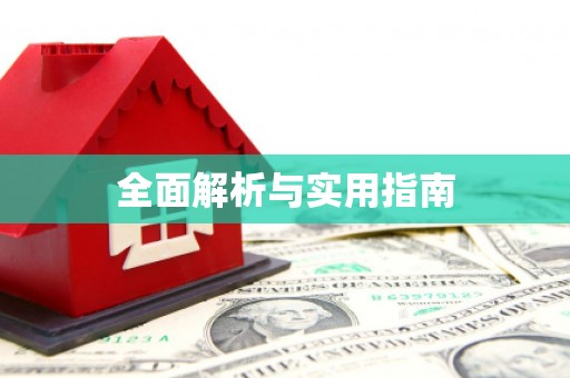 靖边全面解析与实用指南