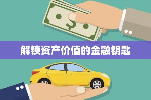 靖边解锁资产价值的金融钥匙