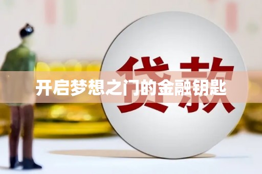 靖边开启梦想之门的金融钥匙