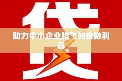 靖边助力中小企业腾飞的金融利器