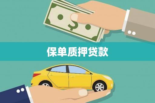 靖边保单质押贷款