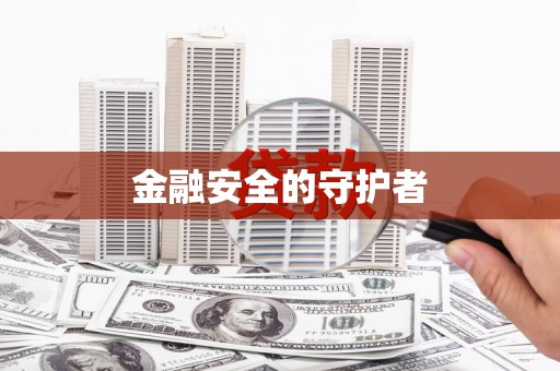 靖边金融安全的守护者