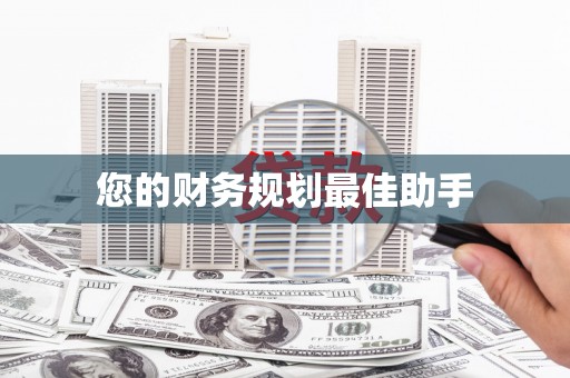 靖边您的财务规划最佳助手