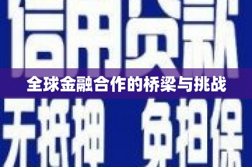 靖边全球金融合作的桥梁与挑战
