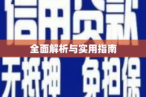 靖边全面解析与实用指南