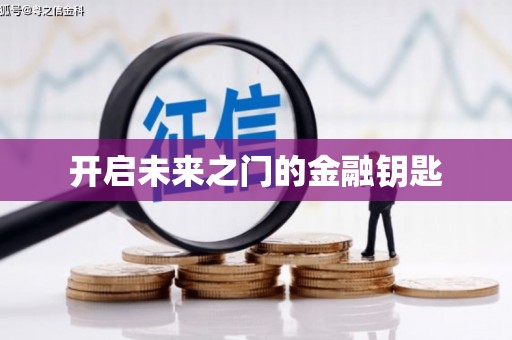 靖边开启未来之门的金融钥匙