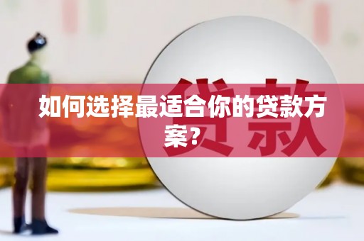 靖边如何选择最适合你的贷款方案？