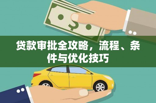 靖边贷款审批全攻略，流程、条件与优化技巧