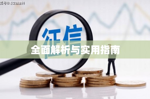 靖边全面解析与实用指南