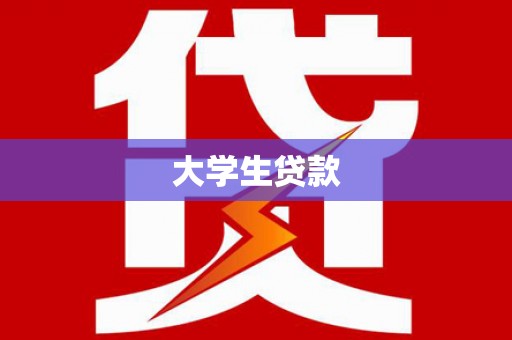 靖边大学生贷款
