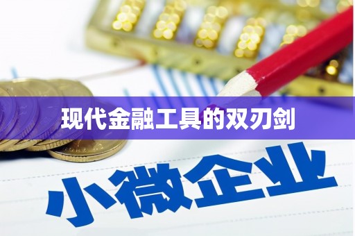 靖边现代金融工具的双刃剑