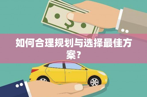 靖边如何合理规划与选择最佳方案？