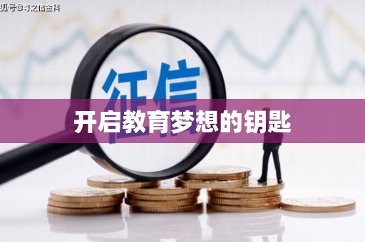 靖边开启教育梦想的钥匙