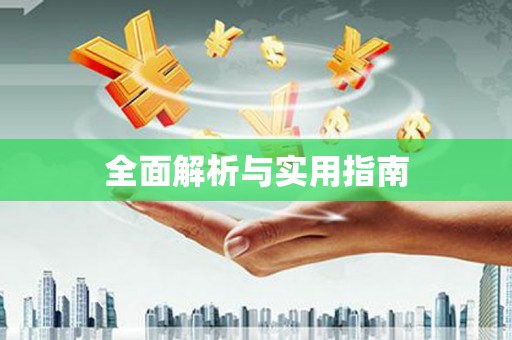 靖边全面解析与实用指南