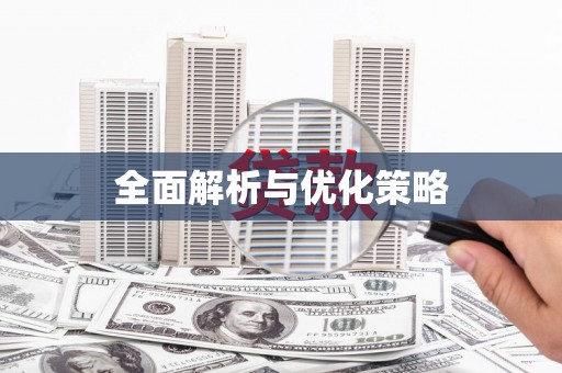 靖边全面解析与优化策略