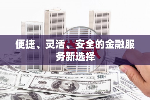 靖边便捷、灵活、安全的金融服务新选择