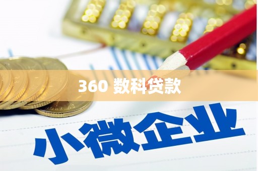靖边360 数科贷款