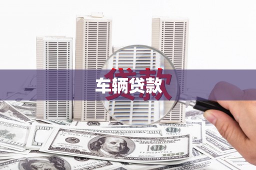 靖边车辆贷款