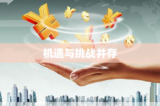 靖边机遇与挑战并存