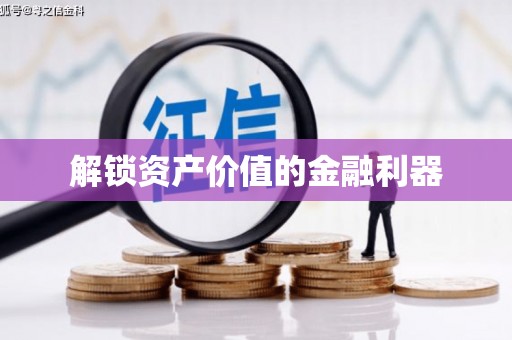 靖边解锁资产价值的金融利器