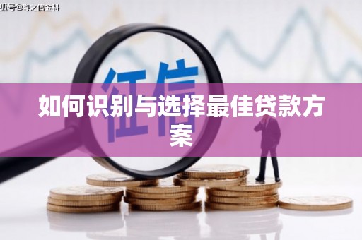 靖边如何识别与选择最佳贷款方案