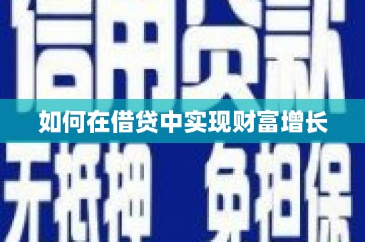 靖边如何在借贷中实现财富增长