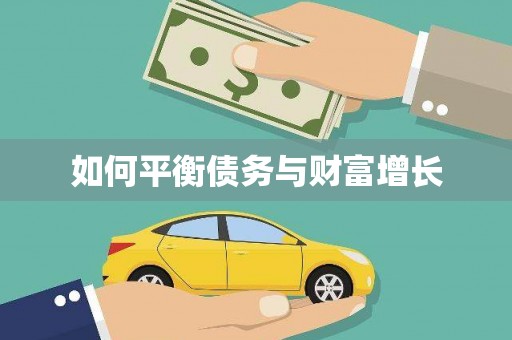 靖边如何平衡债务与财富增长