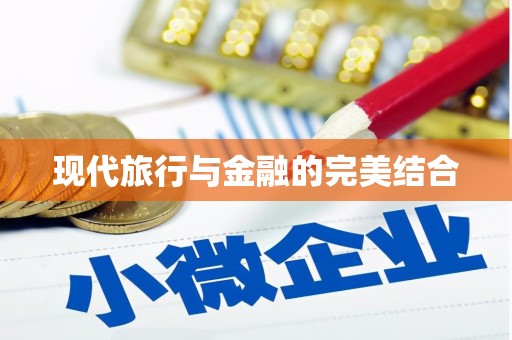 靖边现代旅行与金融的完美结合