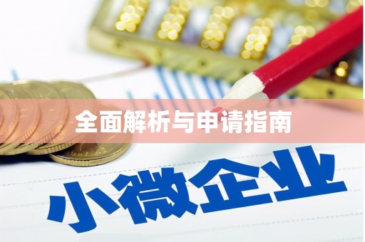 靖边全面解析与申请指南