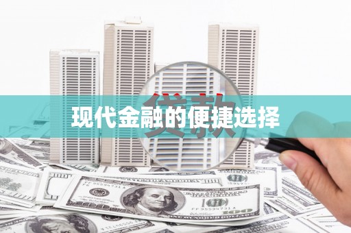 靖边现代金融的便捷选择
