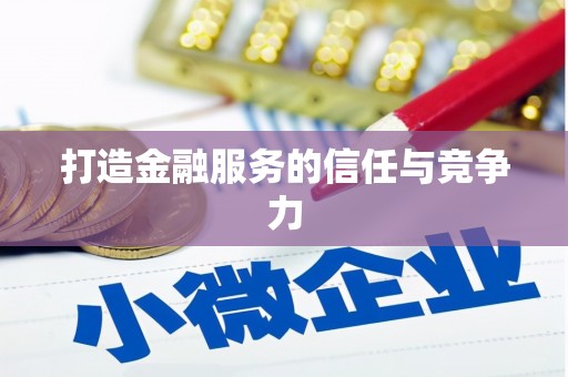 靖边打造金融服务的信任与竞争力